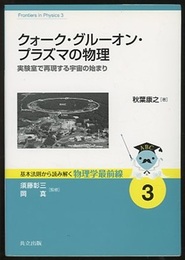 クォーク・グルーオン・プラズマの物理 実験室で再現する宇宙のはじまり 