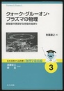 クォーク・グルーオン・プラズマの物理 実験室で再現する宇宙のはじまり 