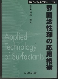 界面活性剤の応用技術  