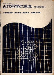 近代科学の源流　物理学篇　1  