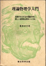 理論物理学入門 自然のさまざまの現象の中に美しい法則性を探るこころみ 