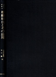 準線形化とその応用  