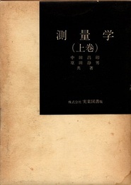 測量学 (上巻)  