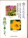 虫とたわむれ、自然と暮らす。  