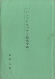 いくつになっても昆虫少年  