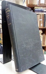 新制数学 解析精義 （下） 改訂版  