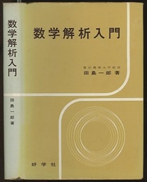 数学解析入門  