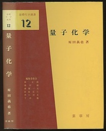 量子化学 （旧版）  