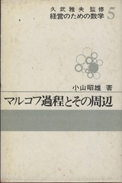 マルコフ過程とその周辺  