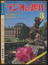 ラジオの製作　1974年 3月号　ハム局開設の手引きと国試予想問題  