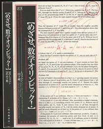 めざせ，数学オリンピック！  