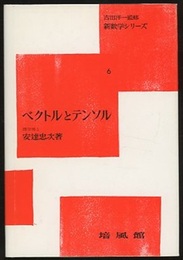 ベクトルとテンソル  