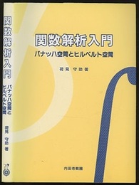 関数解析入門：バナッハ空間とヒルベルト空間  