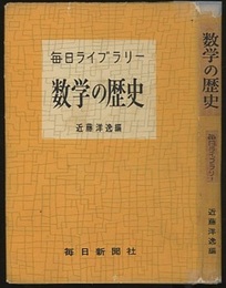 数学の歴史（旧版）  