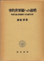事的世界観への前哨 物象化論の認識論的~存在論的位相 