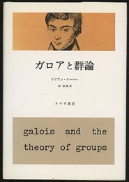 ガロアと群論 （旧装丁）  
