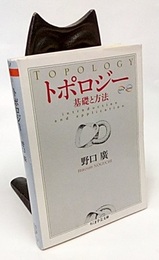トポロジー 基礎と方法 