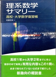 理系数学サマリー 高校・大学数学復習帳 