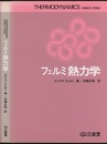 フェルミ熱力学  
