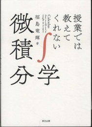 授業では教えてくれない微積分学  
