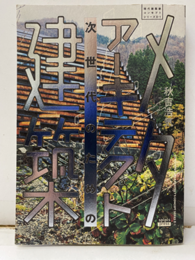 メタアーキテクト次世代のための建築  