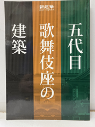 (新建築臨時増刊)　五代歌舞伎座の建築  
