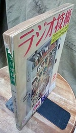 雑誌　ラジオ技術　第18巻 2号 通巻205号 特集：TR装置とFMステレオ受信機の製作 