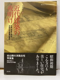 近代建築の夜明け 京都・熊倉工務店─洋風住宅建築の歴史 