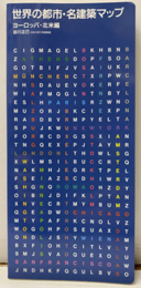 世界の都市・名建築マップ　ヨーロッパ・北米編  