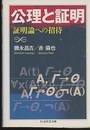 公理と証明 証明論への招待 