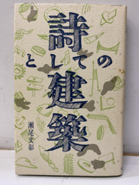 詩としての建築  