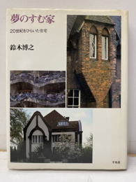 夢のすむ家 20世紀をひらいた住宅 