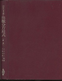 ポントリャーギン　常微分方程式　〔新版〕  