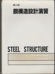 鋼構造設計演習　第3版 （旧版）  