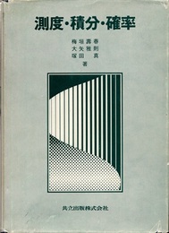 測度・積分・確率  