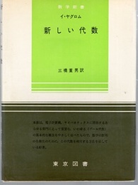 新しい代数  