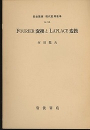 Fourier変換とLaplace変換  