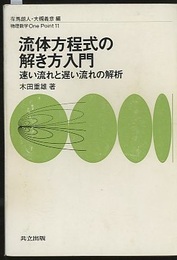 流体方程式の解き方入門 速い流れと遅い流れの解析 