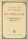 ローベルト・コッホ 医学の原野を切り拓いた忍耐と信念の人 