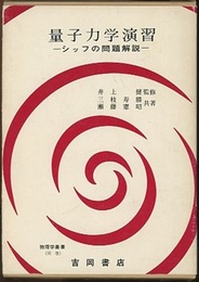 量子力学演習　-シッフの問題解説-  
