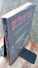 新テレビジョンサービスノート  