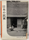 日本の民家  