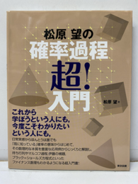 松原望の確率過程超！入門  