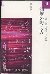 測度の考え方 測り測られることの数学 