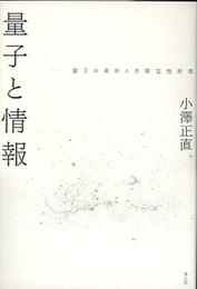 量子と情報 量子の実在と不確定性原理 