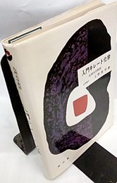 入門キレート化学　（旧版）  