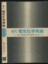 現代電気化学概論  