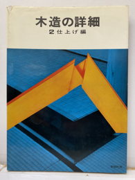 木造の詳細　2　仕上げ編 【旧版】  