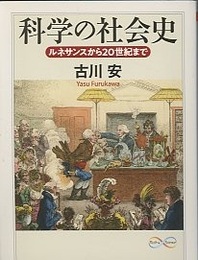 科学の社会史 ルネサンスから20世紀まで 