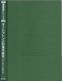 オートマトンと計算可能性  